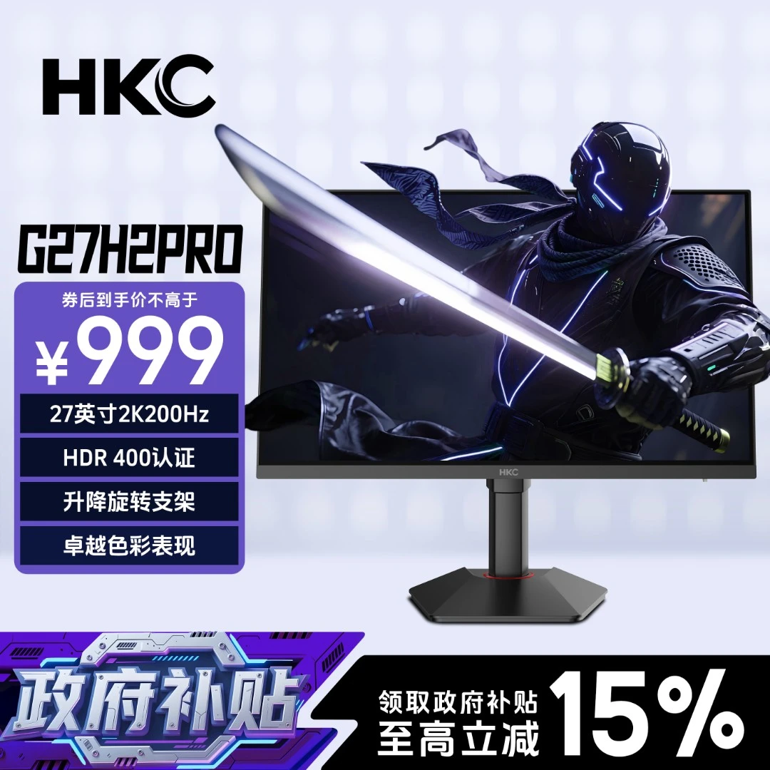 【国补】HKC显示器27英寸2K200Hz笔记本外接电竞显示器推荐G27H2Pro