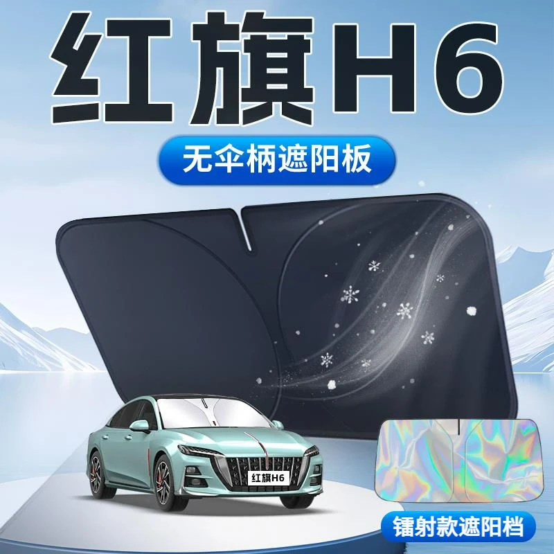 适用红旗H6汽车专用遮阳板罩伞帘挡防晒隔热前挡风玻璃汽车用品车