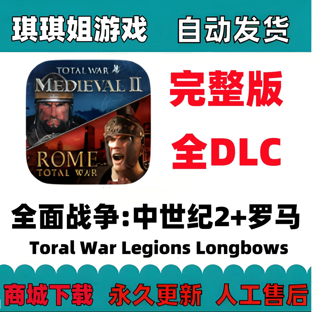 全面战争:中世纪2+罗马/解锁内购/游戏充值 安装服务