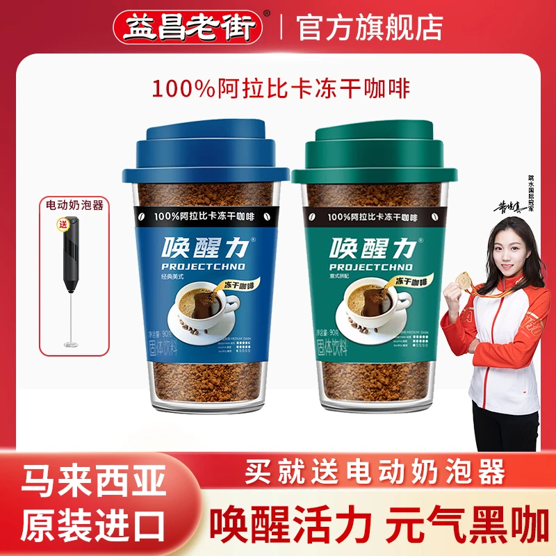 益昌老街400次咖啡唤醒力美式黑咖啡90g阿拉比卡冻干咖啡粉经典
