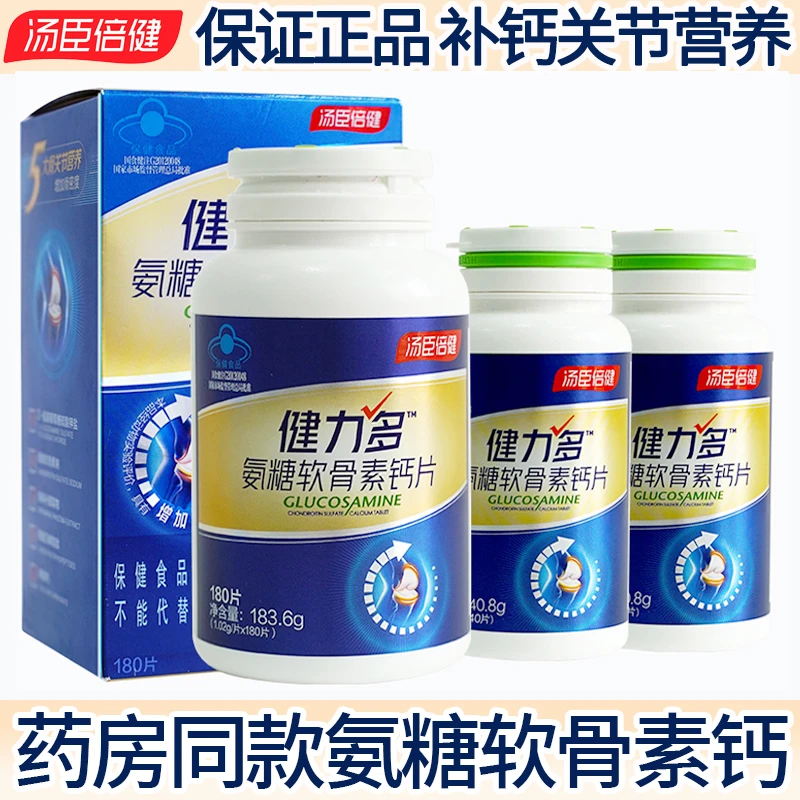 汤臣倍健氨糖软骨素钙片成人中老护关节增强骨密度补软骨100片