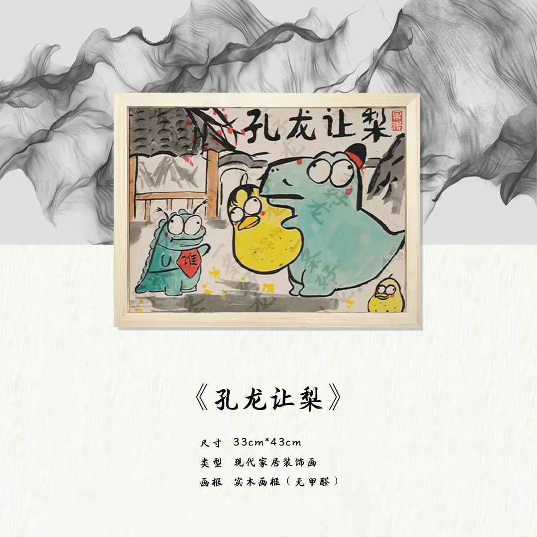 《孔龙让梨》*带框*摆件*搞笑*客厅*简约*家居饰品*现代装饰画