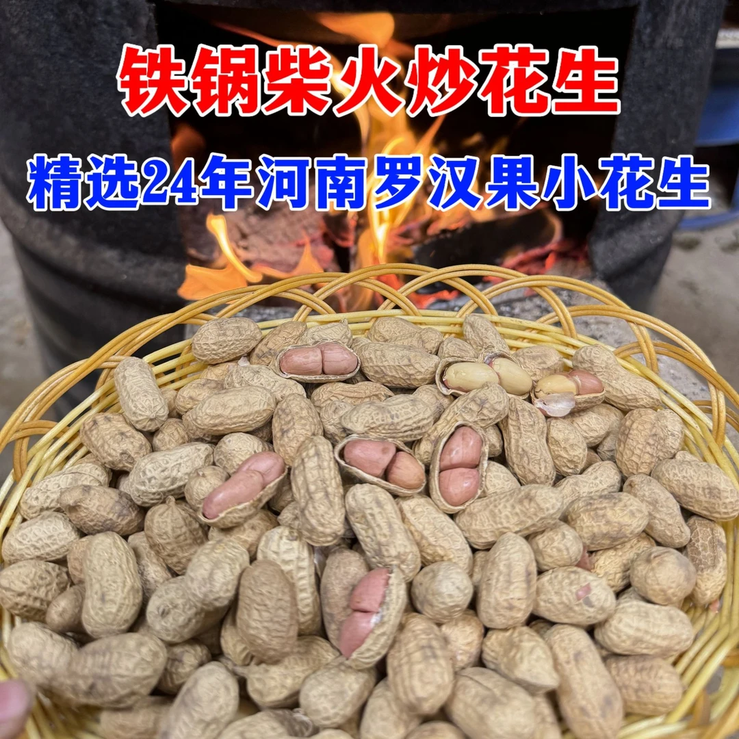 铁锅柴火炒花生原味精选24年罗汉果小花生香脆皮薄炒货传统零食