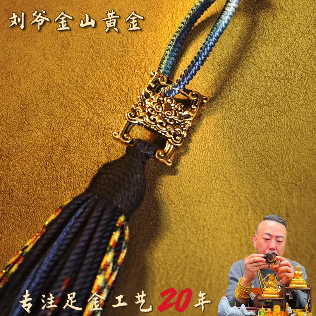 刘爷专属 深圳水贝足金支巴扎挂件10克（编绳配件随机颜色发货）