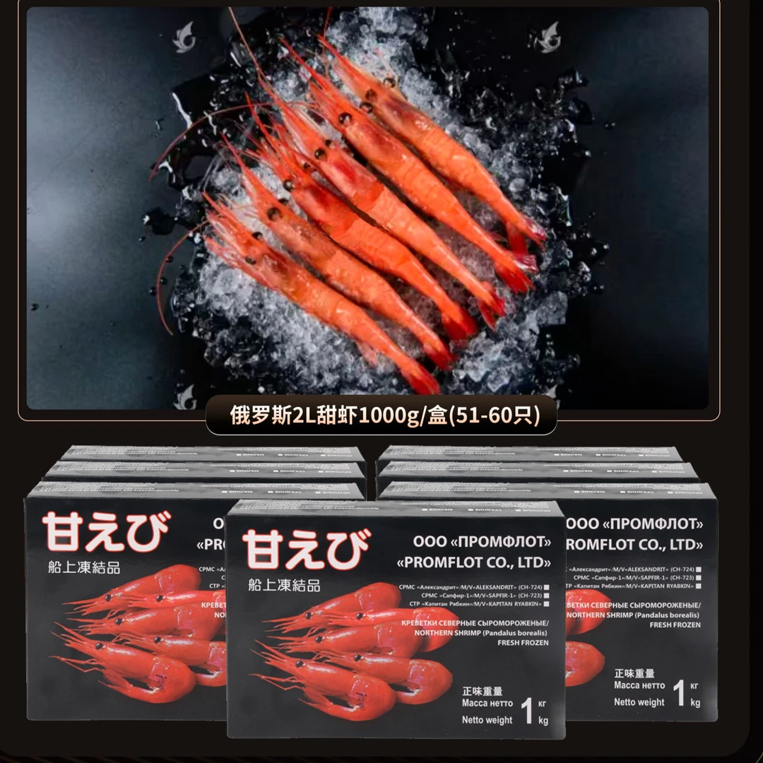 【刺身礼盒】俄罗斯2L甜虾