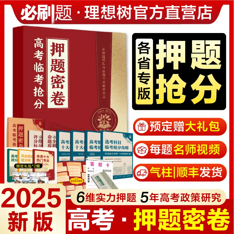 必刷题2025高考押题密卷数学语文英语物理化学文理科新高考真题卷