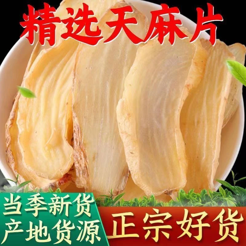 云南昭通无硫熏天麻片纯天然切片营养滋补炖汤干货