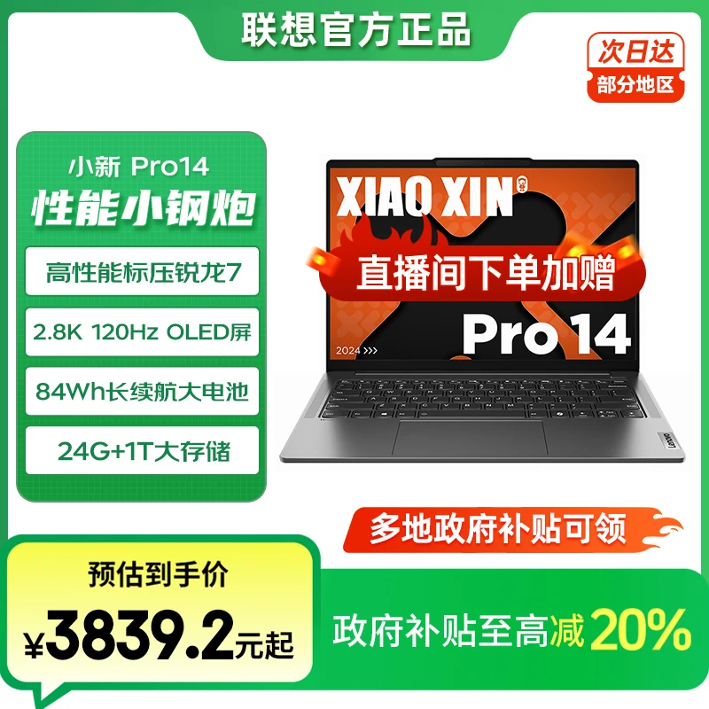 【国家补贴20%】联想小新Pro14高性能全面屏轻薄学生办公笔记本电脑
