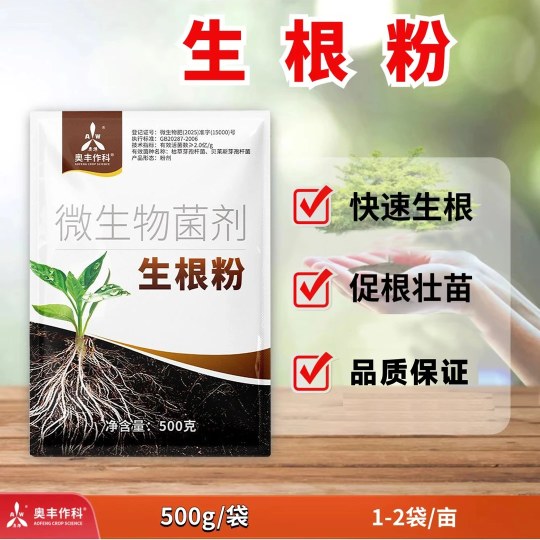 奥丰作科生根粉快速促根壮苗育苗生根叶面肥