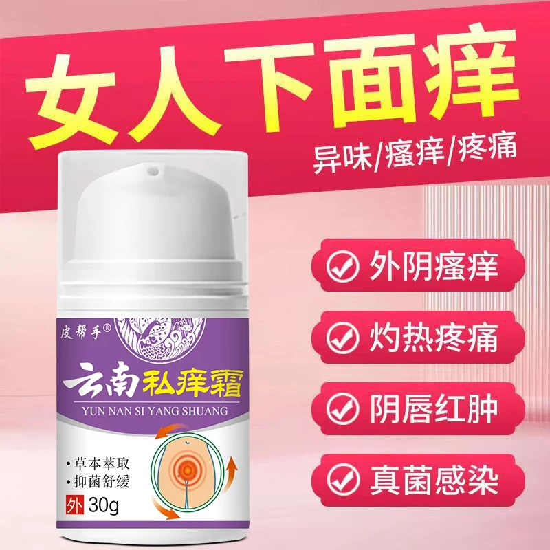 云南私痒膏女性止痒软膏草本植物私处抑菌软膏正品