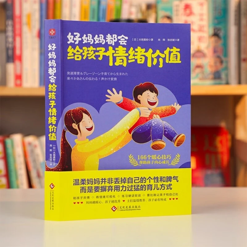 好妈妈都会给孩子情绪价值 实用轻松育儿减压书 主打温情教养