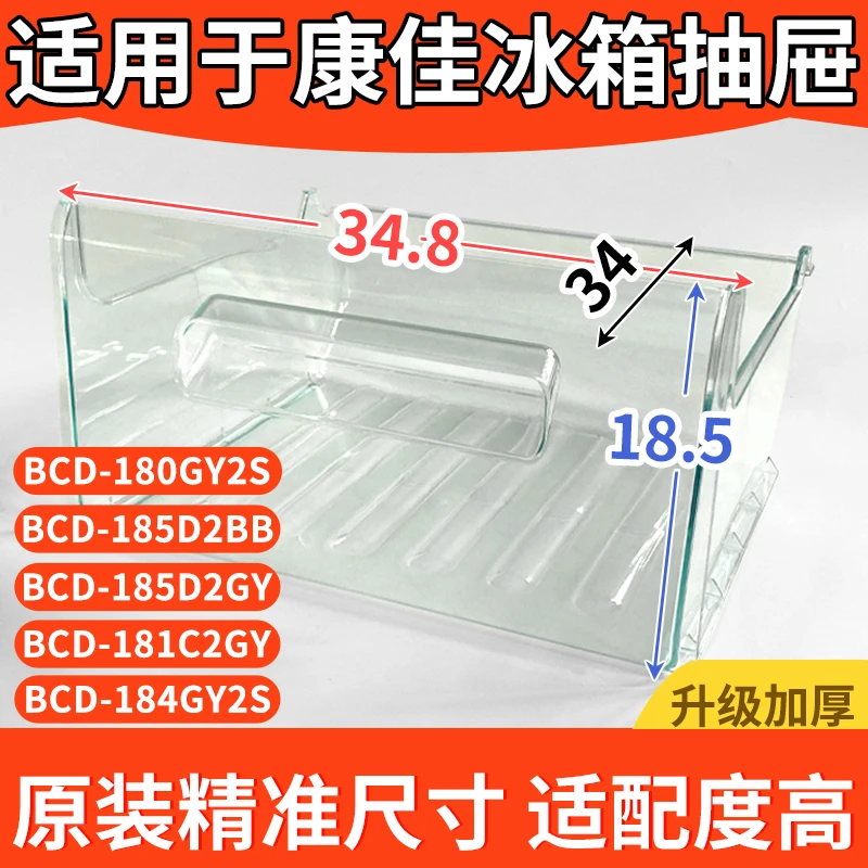 适用康佳冰箱抽屉BCD-180GY2S/185D2BB/185D2GY冷藏冷冻通用配件