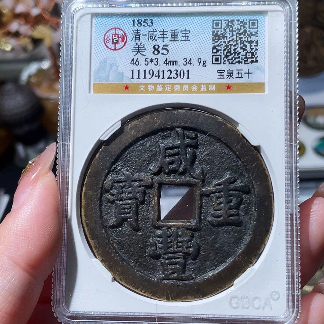 铜小亦精选 公博咸丰泉五十2301