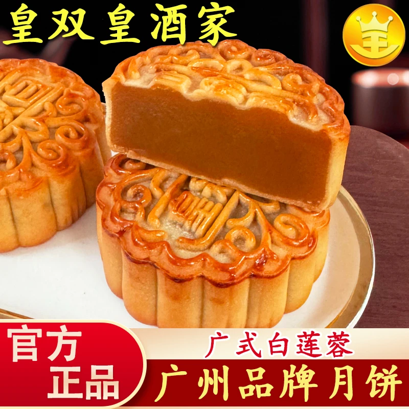 广州皇双皇酒家 白莲蓉月饼散装清香礼盒装老式广式中秋传统精美