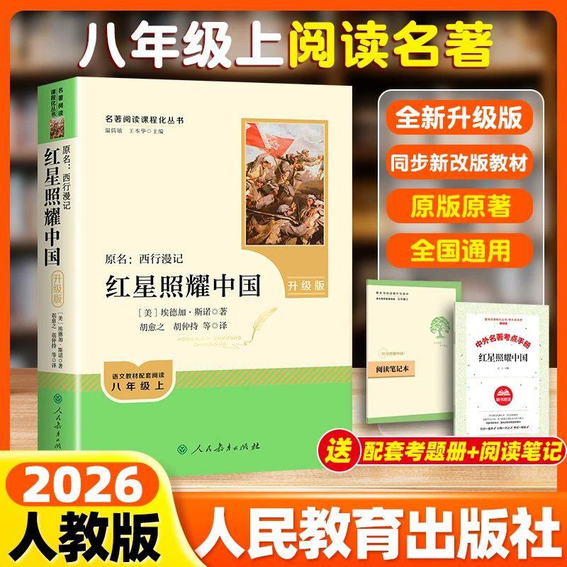 【人教版】昆虫记书籍经典常谈红岩红星照耀中国新版初二必读课外书