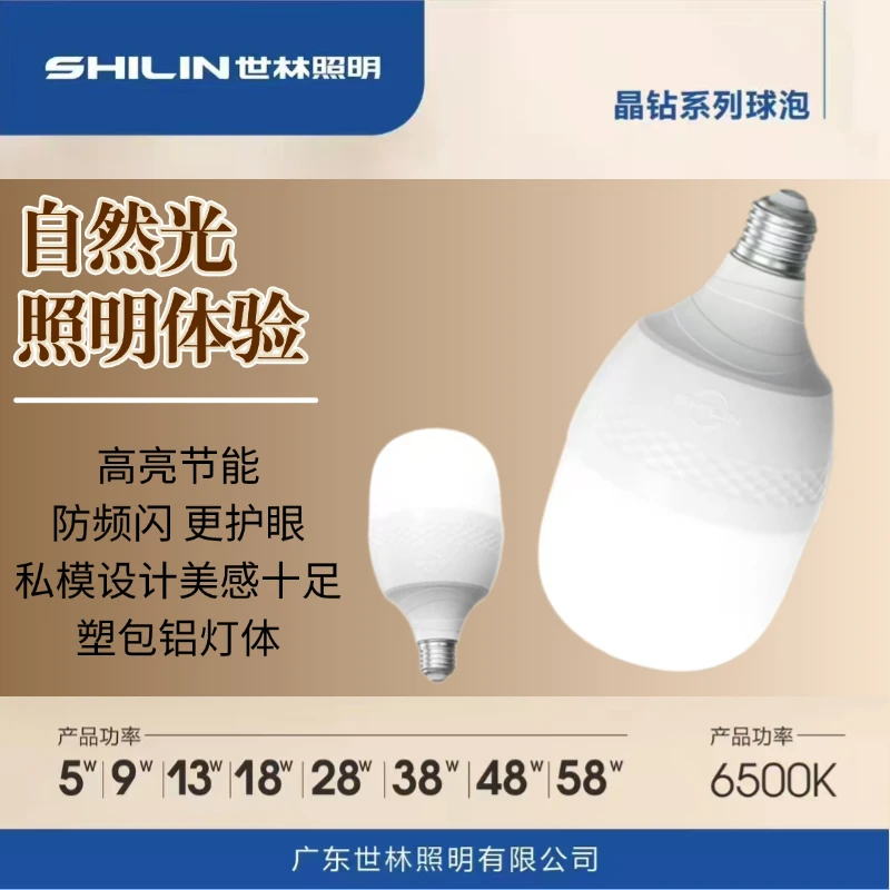 新品世林照明晶钻系列塑包铝灯家用E27螺口节能灯led灯泡白光超亮