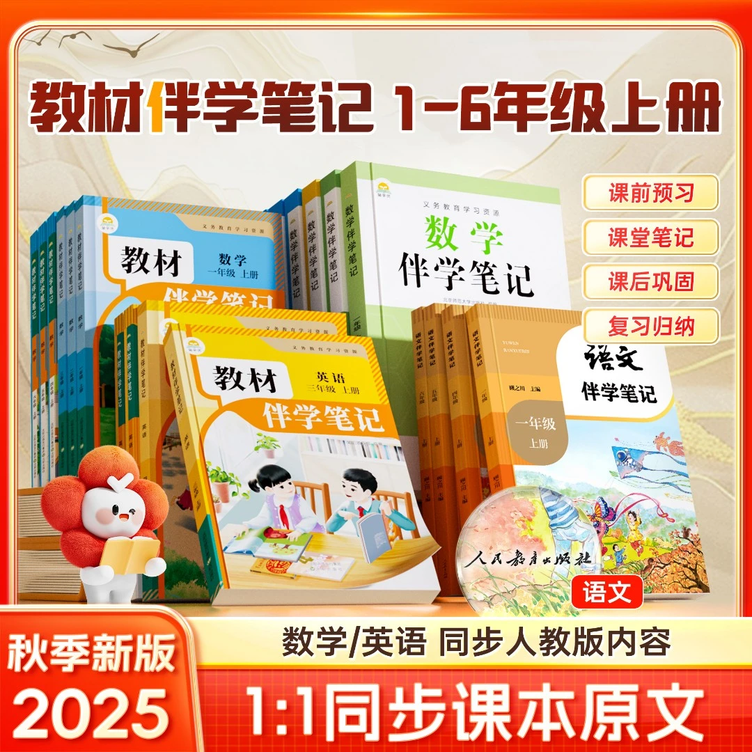 【官方正版】小学教材伴学笔记 同步新版1-6年级上册语数英人教北师