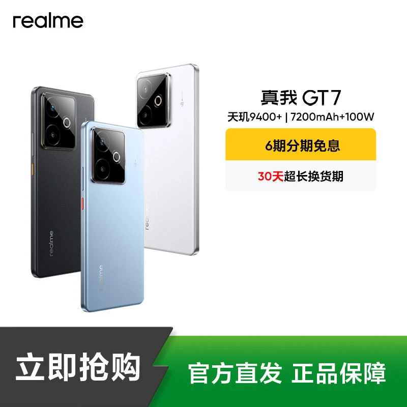 真我GT7【国补】天玑9400+/7200mAh+100W快充 真我手机
