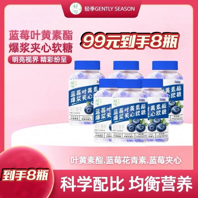 【轻季】蓝莓叶黄素酯爆浆夹心软糖”睛“彩世界营养好吸收官方正品