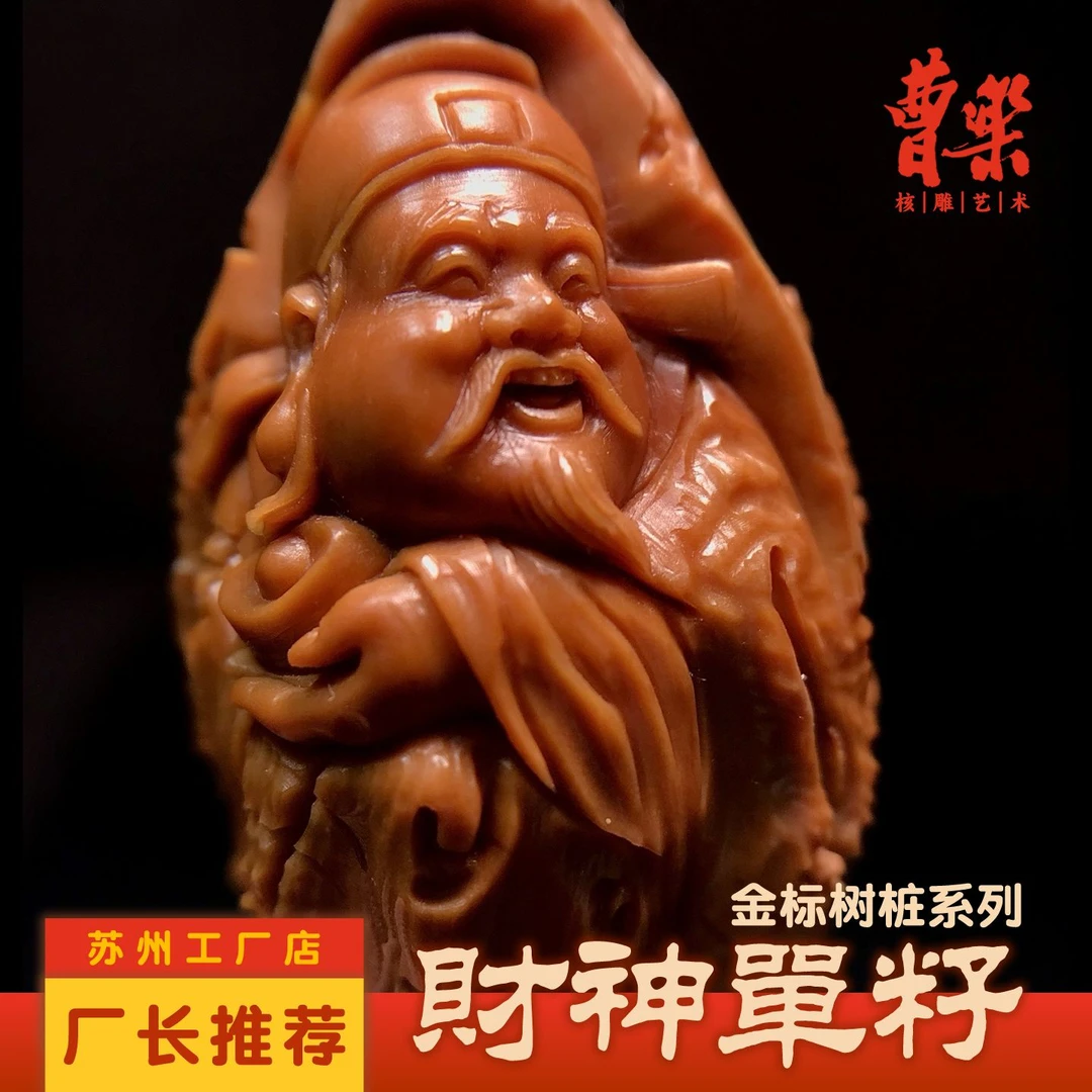 【金标树桩财神单籽】曹乐苏工南工舟山橄榄核雕文玩单籽JY508015