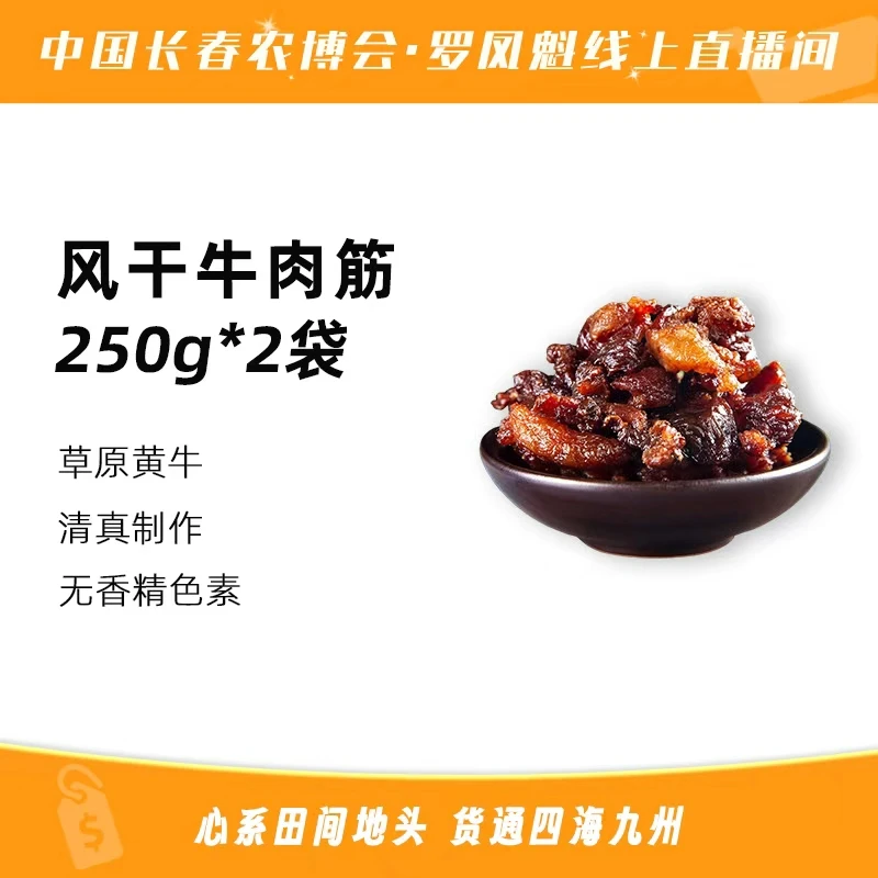 内蒙古清真风干牛肉筋