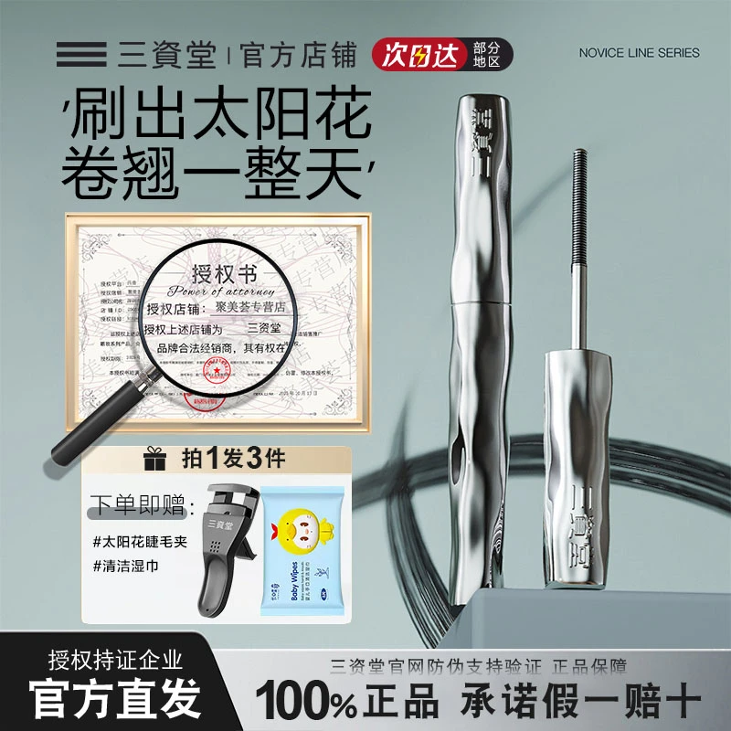 三资堂钢管睫毛打底膏小蛮腰睫毛膏防水防汗纤长卷翘定型根根分明