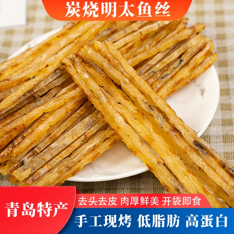 【青岛特产】炭烤明太鱼丝 即食小零食高蛋白500g/袋