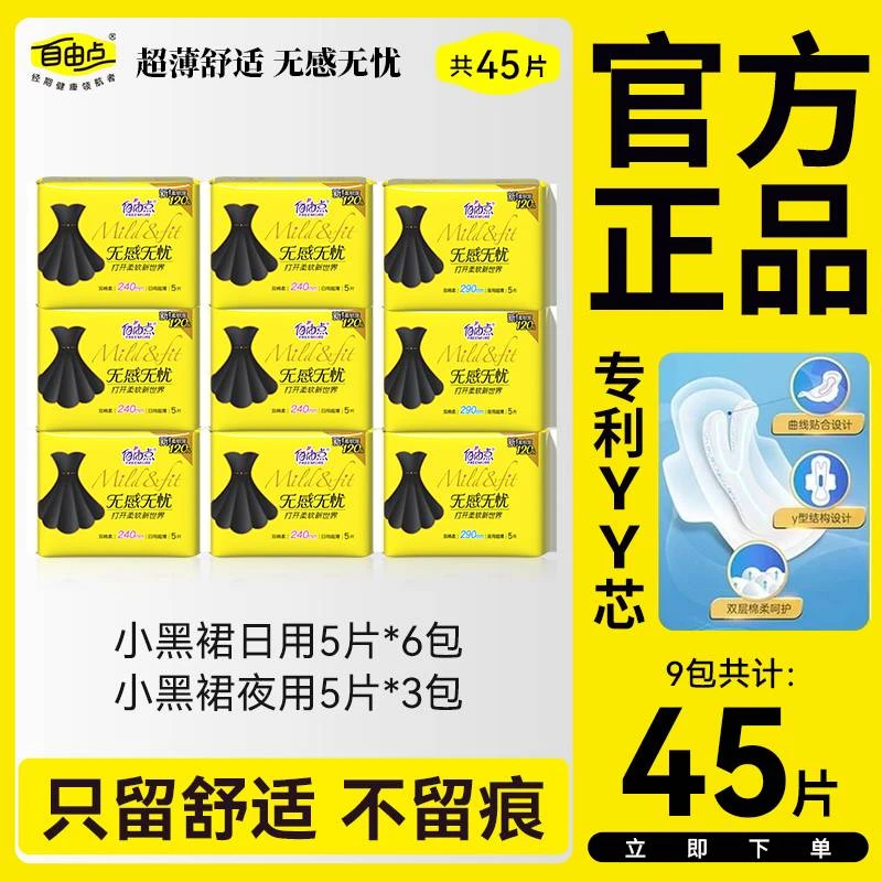自由点无感无忧卫生巾超薄透气瞬吸干爽防侧漏棉柔亲肤夜用姨妈巾