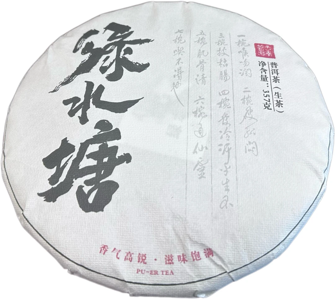 ( 喜搽）2025年绿水塘古树春茶357克/1饼