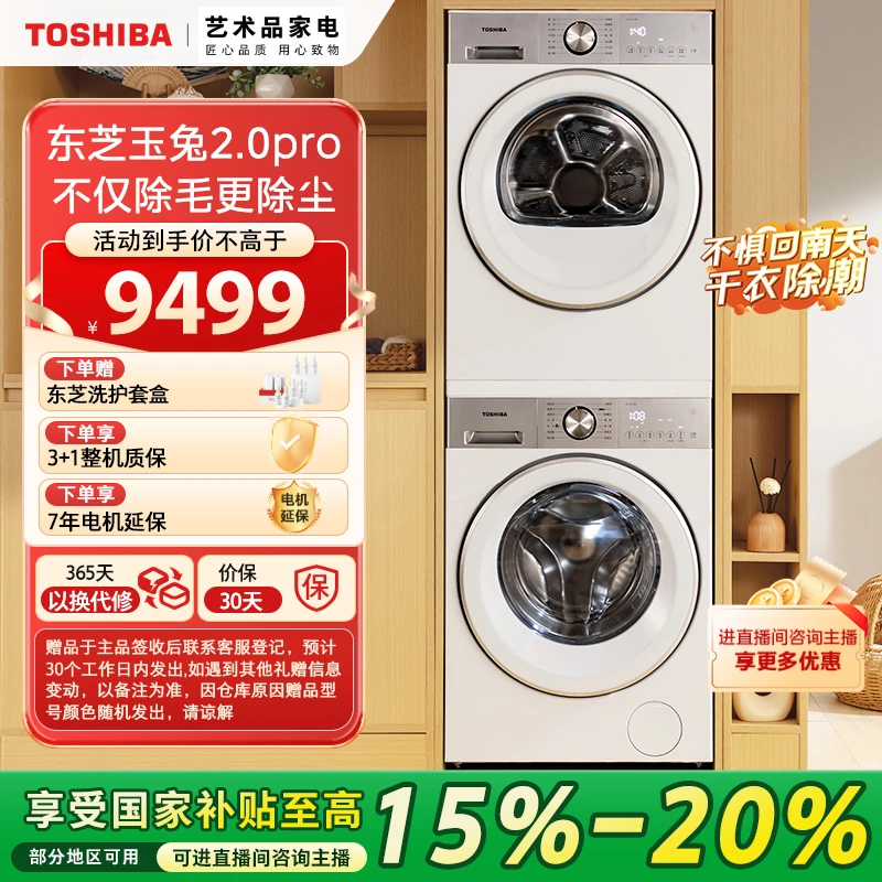 【上海立省15%】东芝玉兔2.0PRO洗烘套装DG-10T18B+DH-10T18B