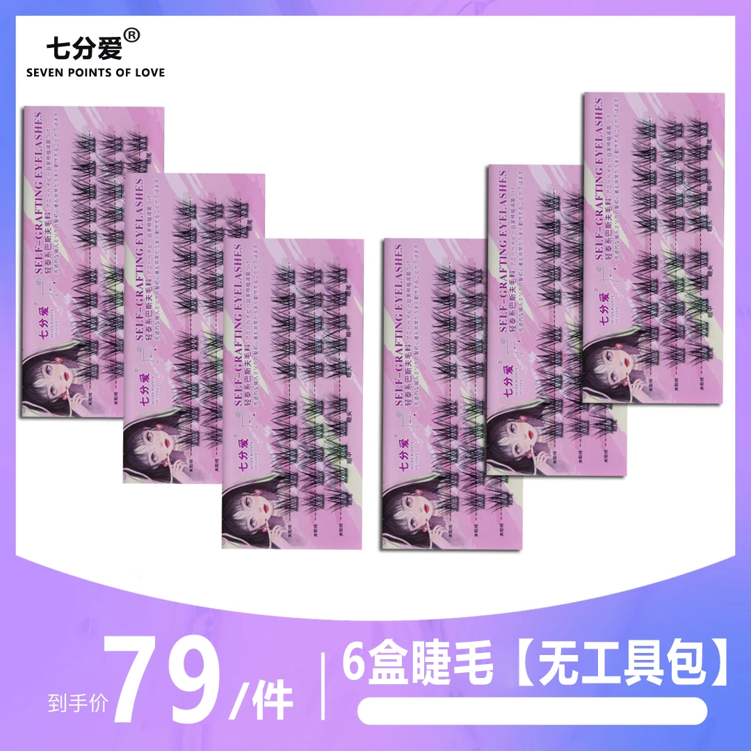 七分爱【回购单拍睫毛】老粉回购睫毛无味不刺激胶水无工具-KM168