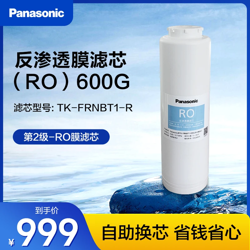 松下（Panasonic）净水机600G原装反渗透RO膜滤芯 TK-FRNBT1-R