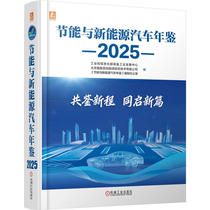 节能与新能源汽车年鉴   2025 产业权威指南，洞悉产业全景