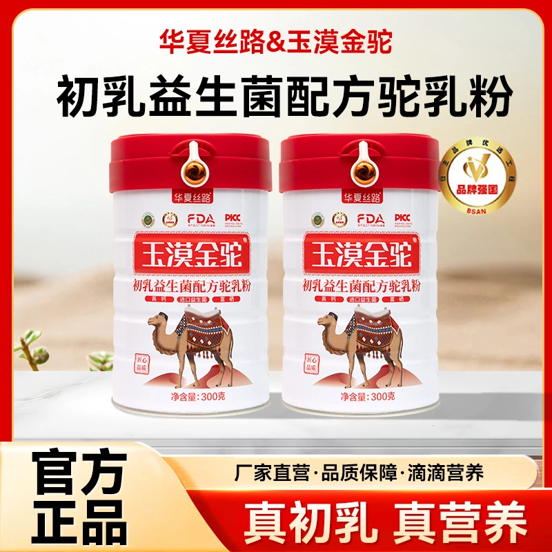 华夏丝路玉漠金驼配方驼乳粉官方正品300g/罐