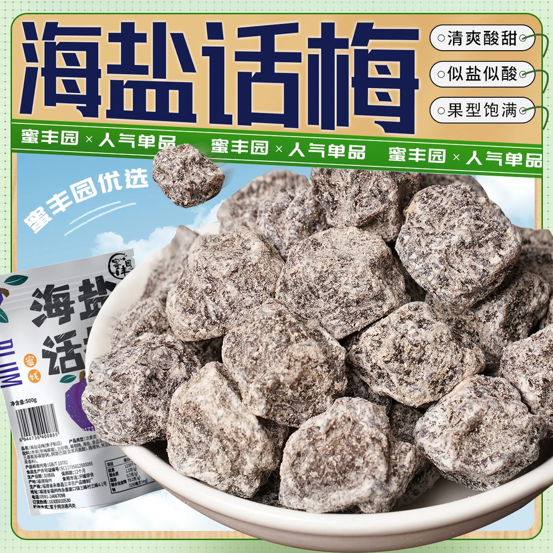 海盐话梅 福建特产清爽酸甜果干果脯零食休闲蜜饯追剧零食推荐