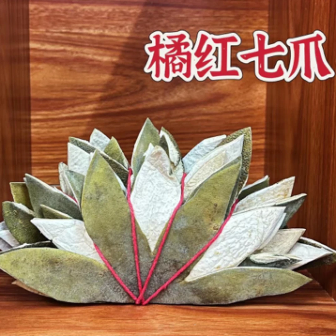 橘梓化橘红*传统工艺七爪皮（一片）