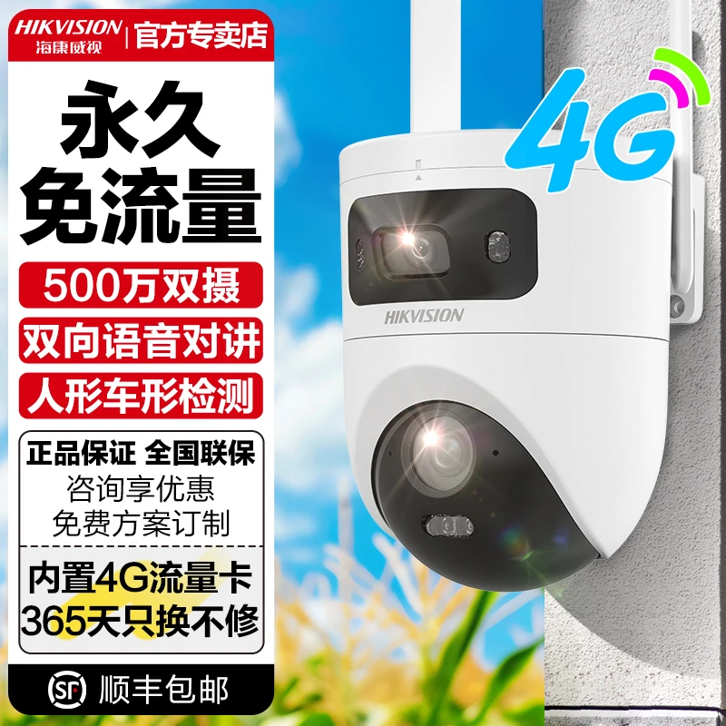 海康威视4G永久免流量无需网络夜视高清户外防水旋转监控器摄像头