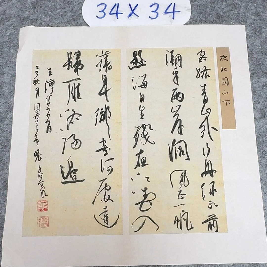 书法中书裴春亮34+34