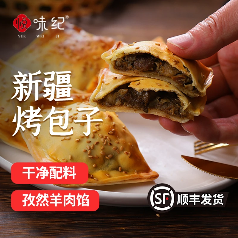 悦味纪 新疆烤包子 孜然羊肉/黑椒牛肉 新鲜牛羊肉馅 烧烤食材