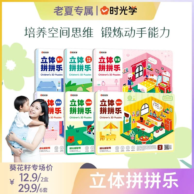 【老夏专属】时光学 立体拼拼乐 3-6岁儿童益智3D手工制作拼插积木