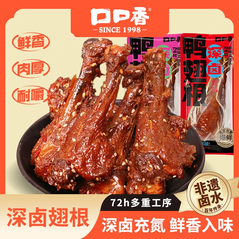【湘派深卤】口口香深卤鸭翅根鸭腿肉类新鲜香辣解馋鸭肉零食卤味