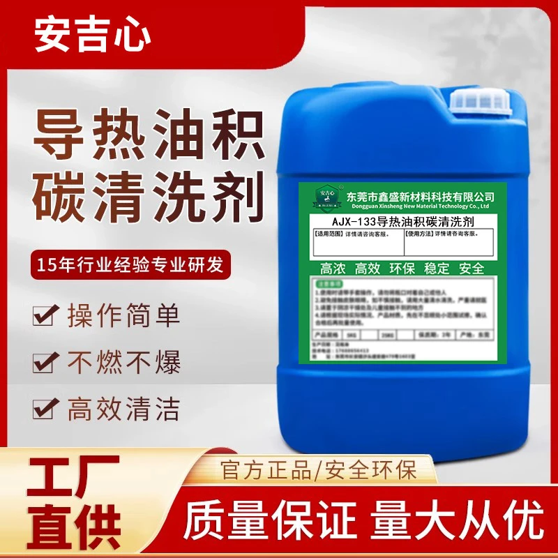 导热油积碳清洗剂去除导热油管道老化油垢焦碳溶解表面强力除碳剂