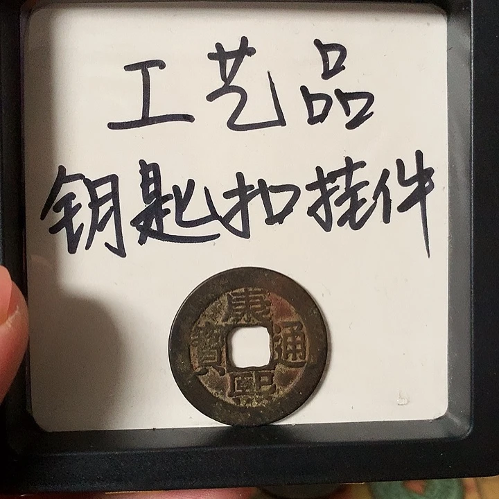 弯***河铜钥匙扣挂件一个