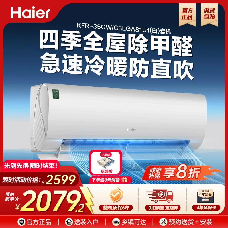 【国补】海尔劲爽除甲醛空调C3LGA1.5匹省电冷暖变频一级能效壁挂式