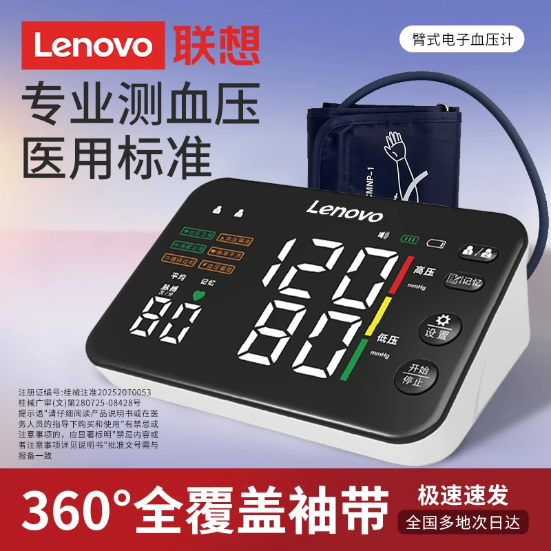 Lenovo/联想臂式电子血压计医用臂筒式血压计测压仪家用精准测量高低血压心率老人家用