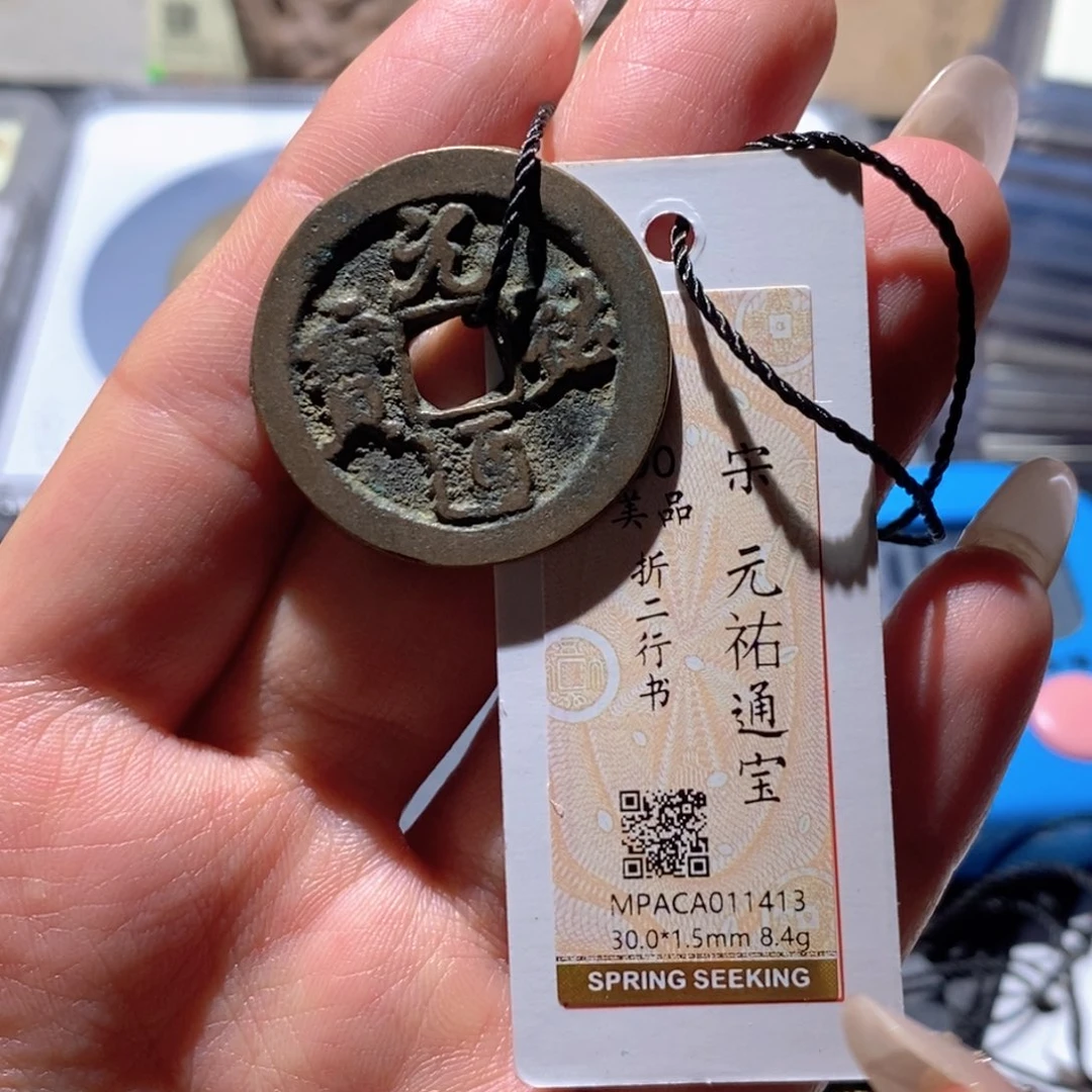 铜觅泉90古钱币 小凤