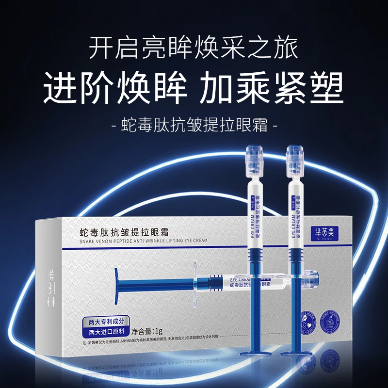 （拍一发3）芈茵美蛇毒肽抗皱提拉无水涂抹式眼霜淡化眼纹细纹眼袋