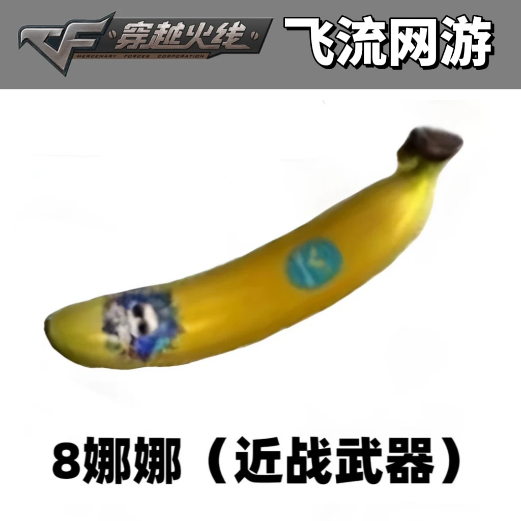 CF穿越火线最新近战武器8娜娜香蕉近战
