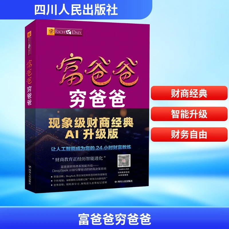 富爸爸穷爸爸(新版本 财商教育版)