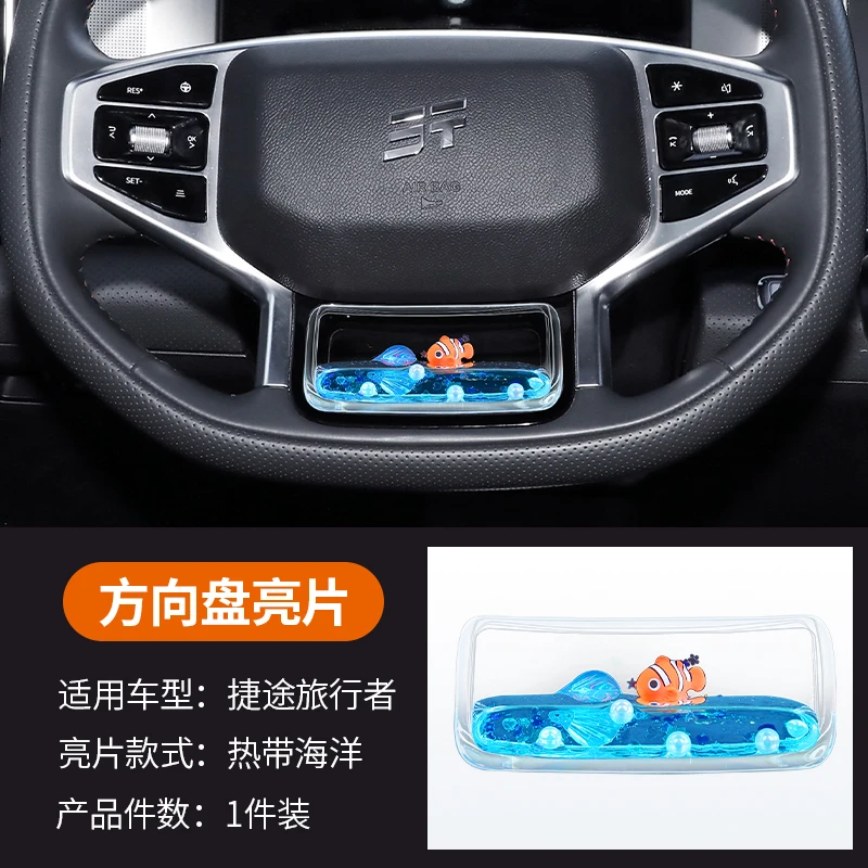 陆骄【捷途旅行者/自由/山海/X70P】方向盘动态亮片养鱼S级车内饰品
